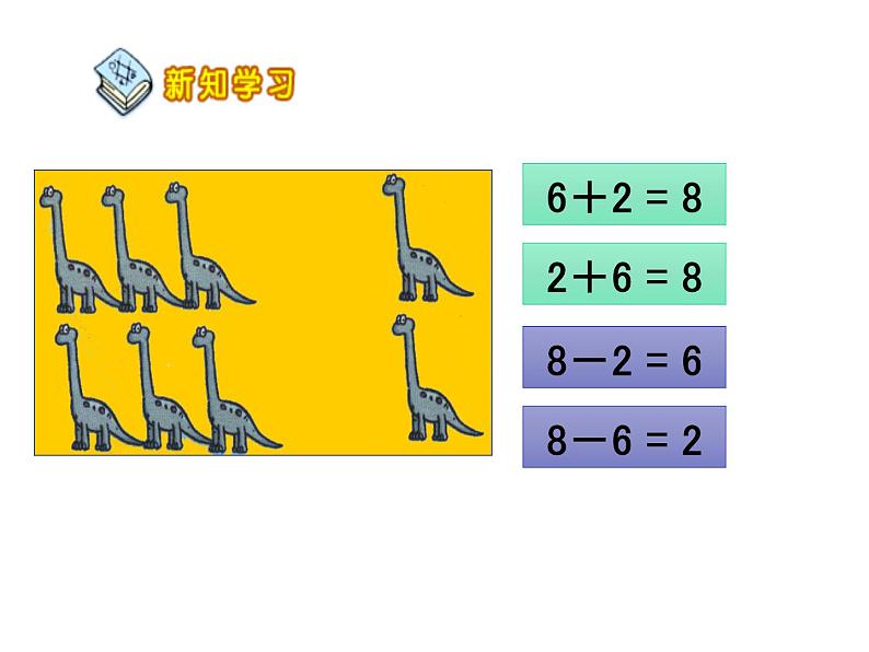 2.3 8，9的加减法（15）（课件）数学一年级上册-西师大版第4页