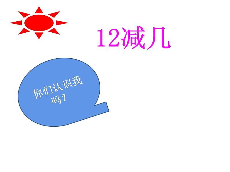 6.2 12，13减几（22）（课件）数学一年级上册-西师大版01