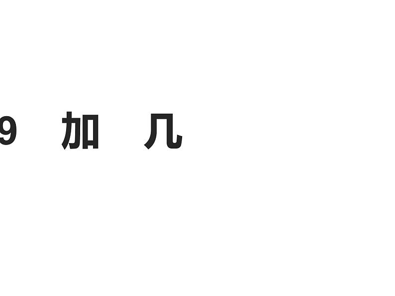 9的加减法PPT课件免费下载07