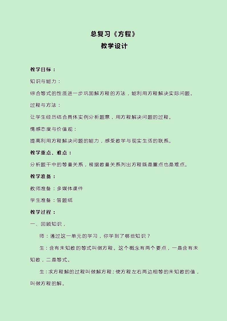 冀教版数学五上总复习《方程》教案01