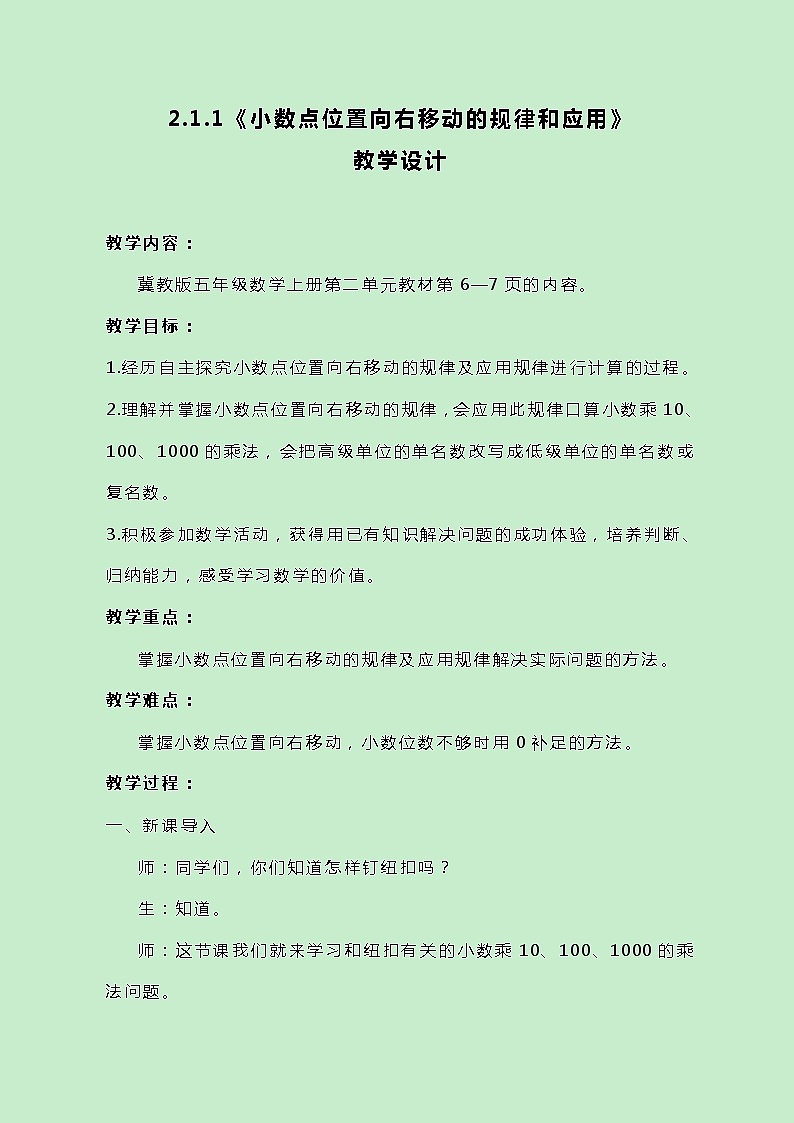 冀教版数学五上2.1.1《小数点位置向右移动的规律和应用》教案原创01