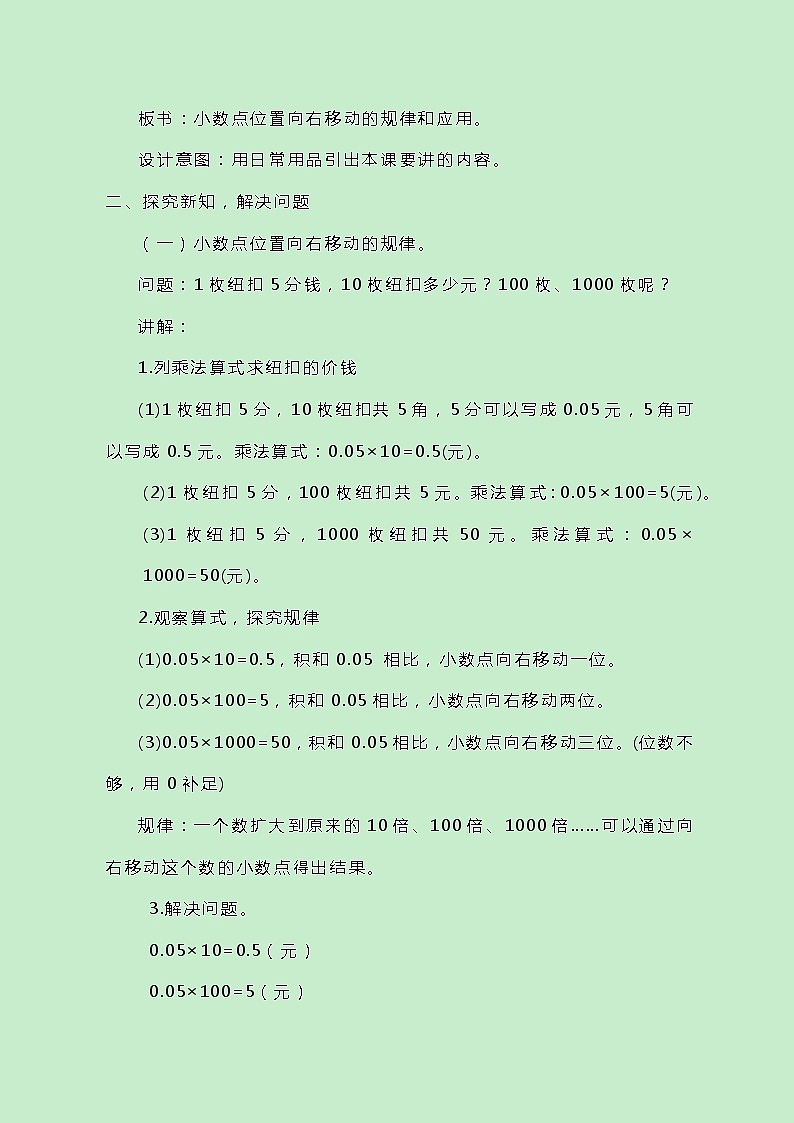 冀教版数学五上2.1.1《小数点位置向右移动的规律和应用》教案原创02