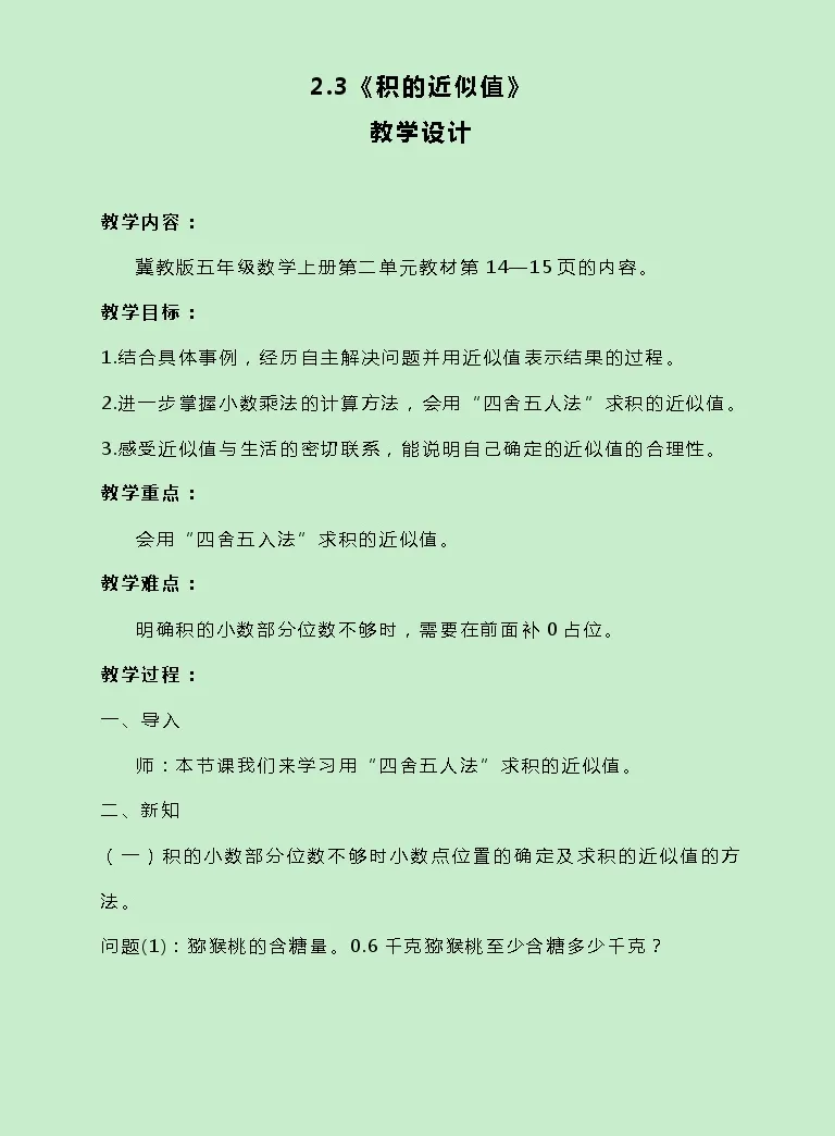 小学数学冀教版五年级上册二小数乘法小数乘法教学设计 教习网 教案下载