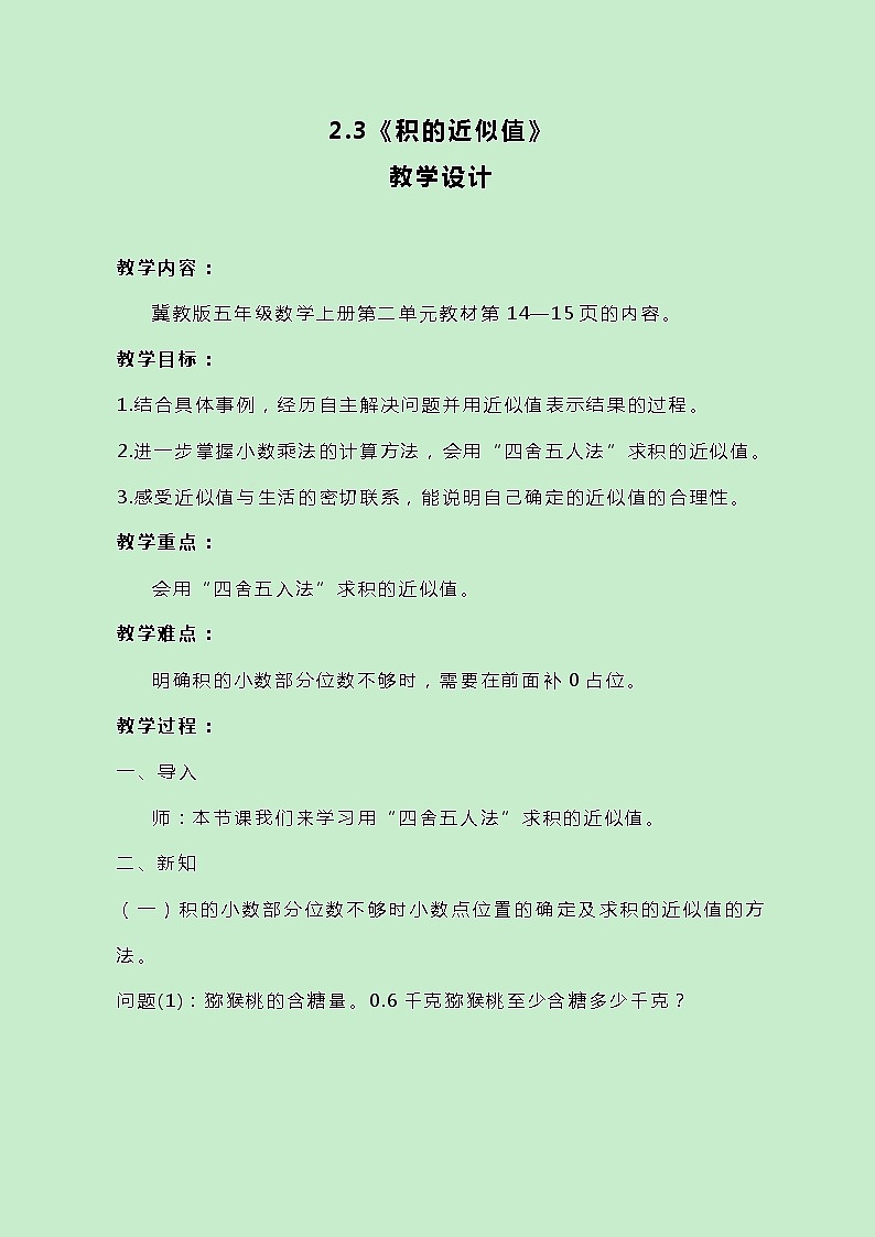 冀教版数学五上2.3《积的近似值》教案原创第1页