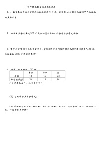 四年级上册数学应用题练习题