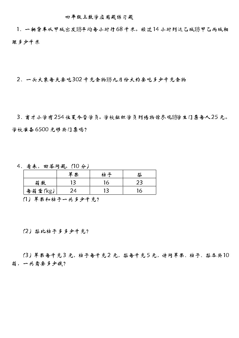 四年级上册数学应用题练习题第1页