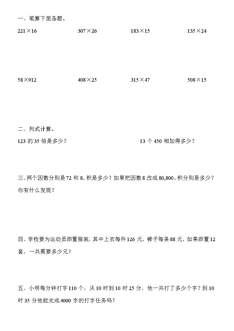 四年级上册笔算乘法练习题第1页