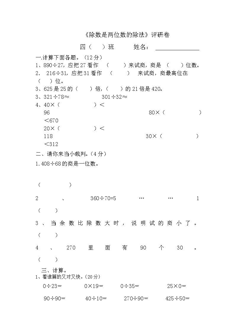 四年级上册第5单元除数是两位数的除法测试题第1页