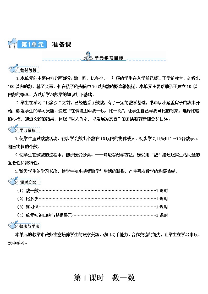 人教版一年级数学上册 第1课时 数一数导学案第1页