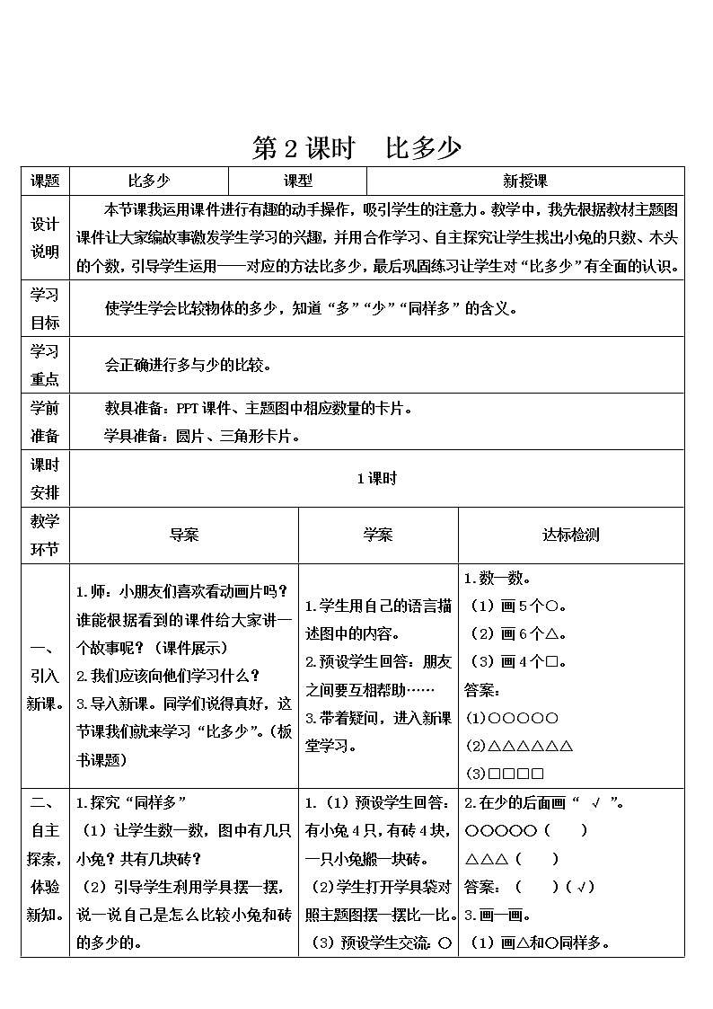 人教版一年级数学上册 第2课时 比多少导学案第1页