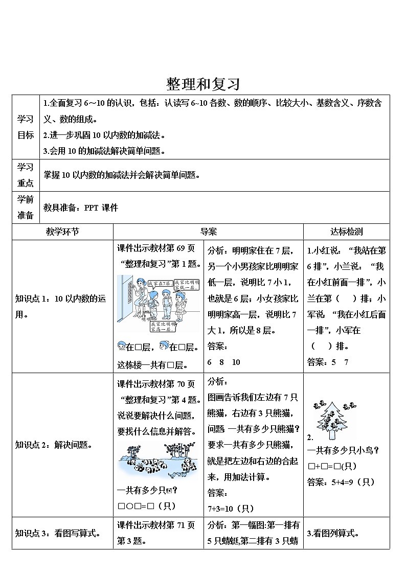 人教版一年级数学上册 整理和复习3导学案01
