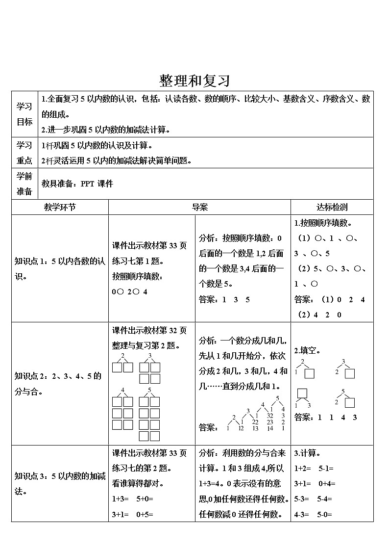 人教版一年级数学上册 整理和复习2导学案01