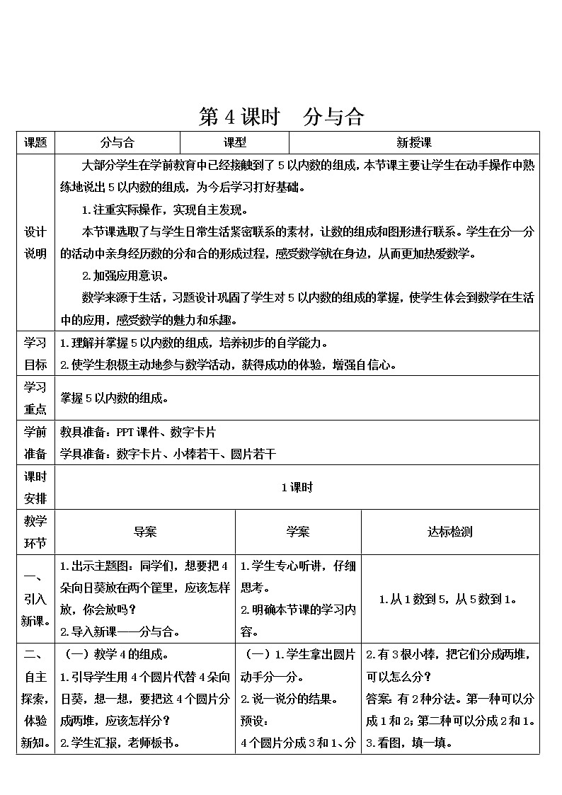 人教版一年级数学上册 第4课时 分与合导学案01