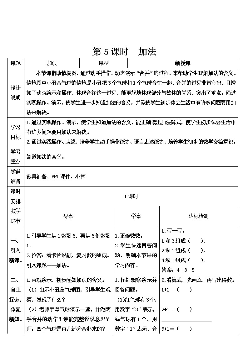 人教版一年级数学上册 第5课时 加法导学案01