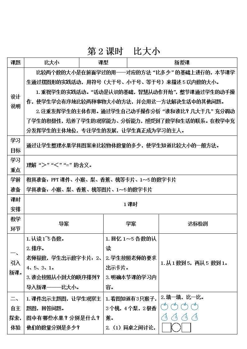 人教版一年级数学上册 第2课时 比大小导学案01