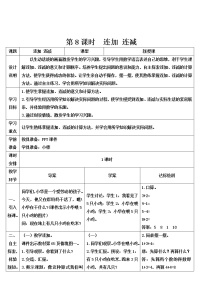 小学人教版连加 连减学案