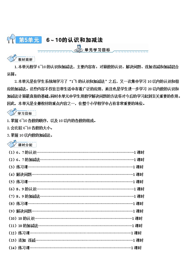 人教版一年级数学上册 第1课时 6和7的认识导学案第1页