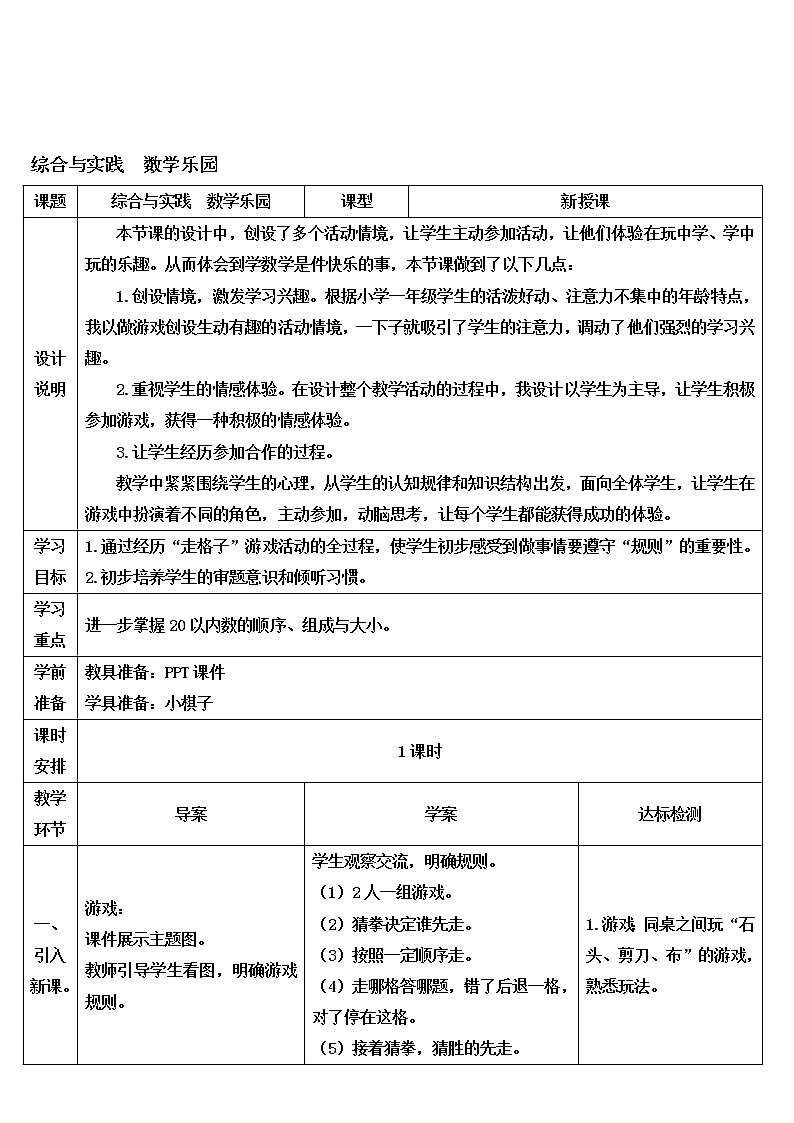 人教版一年级数学上册 综合与实践 数学乐园导学案第1页