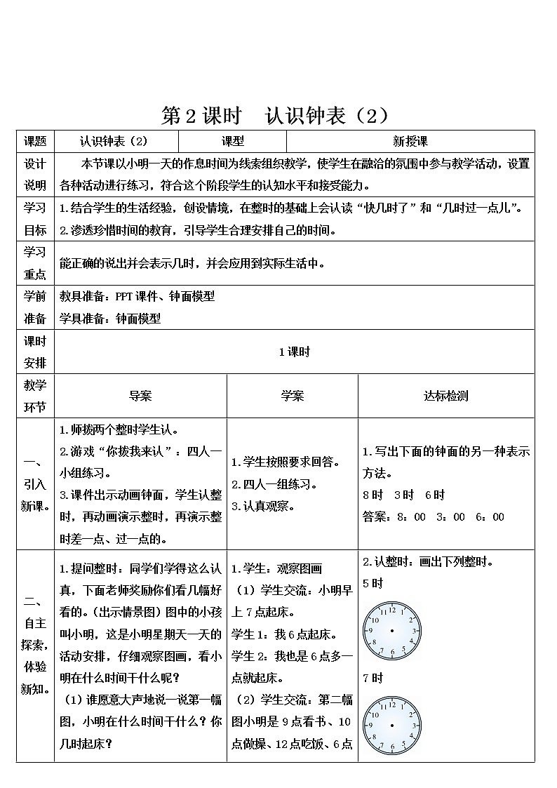 人教版一年级数学上册 第2课时 认识钟表（2）导学案01