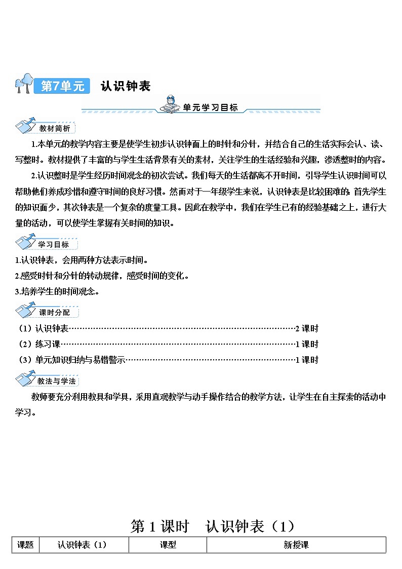 人教版一年级数学上册 第1课时 认识钟表（1）导学案第1页
