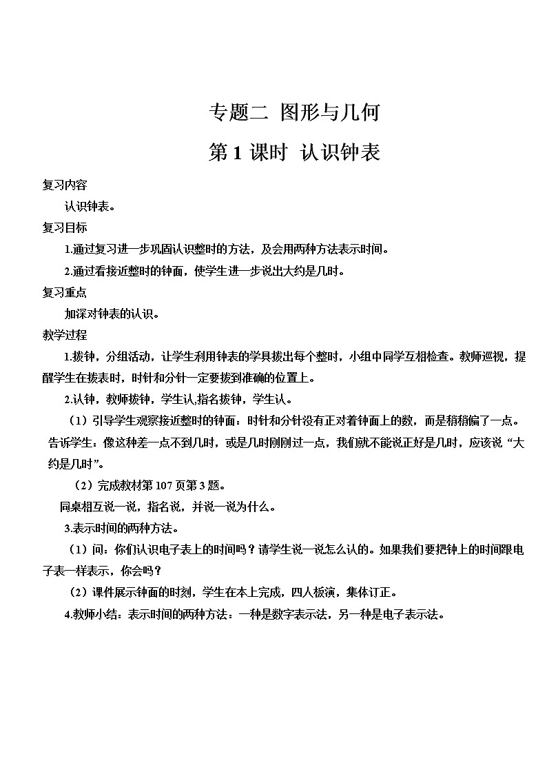 人教版一年级数学上册 第1课时 认识钟表导学案01