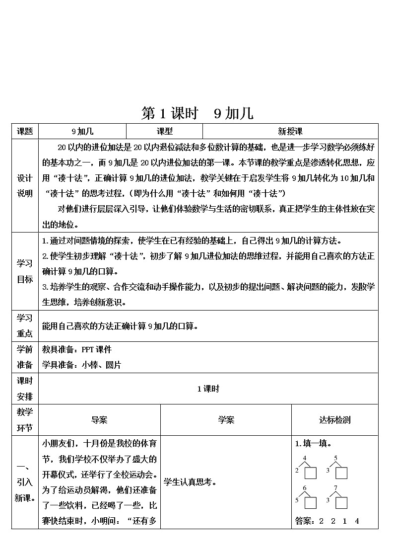 人教版一年级数学上册 第1课时 9加几导学案02