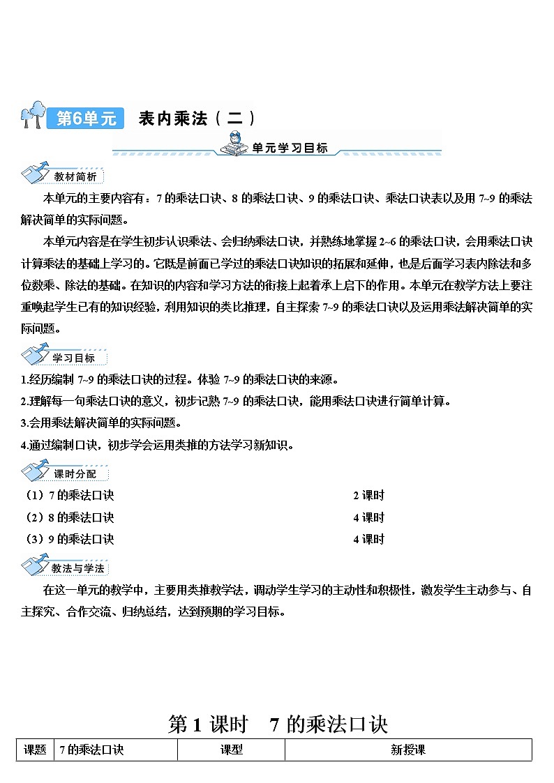 人教版二年级数学上册 第1课时 7的乘法口诀 导学案01