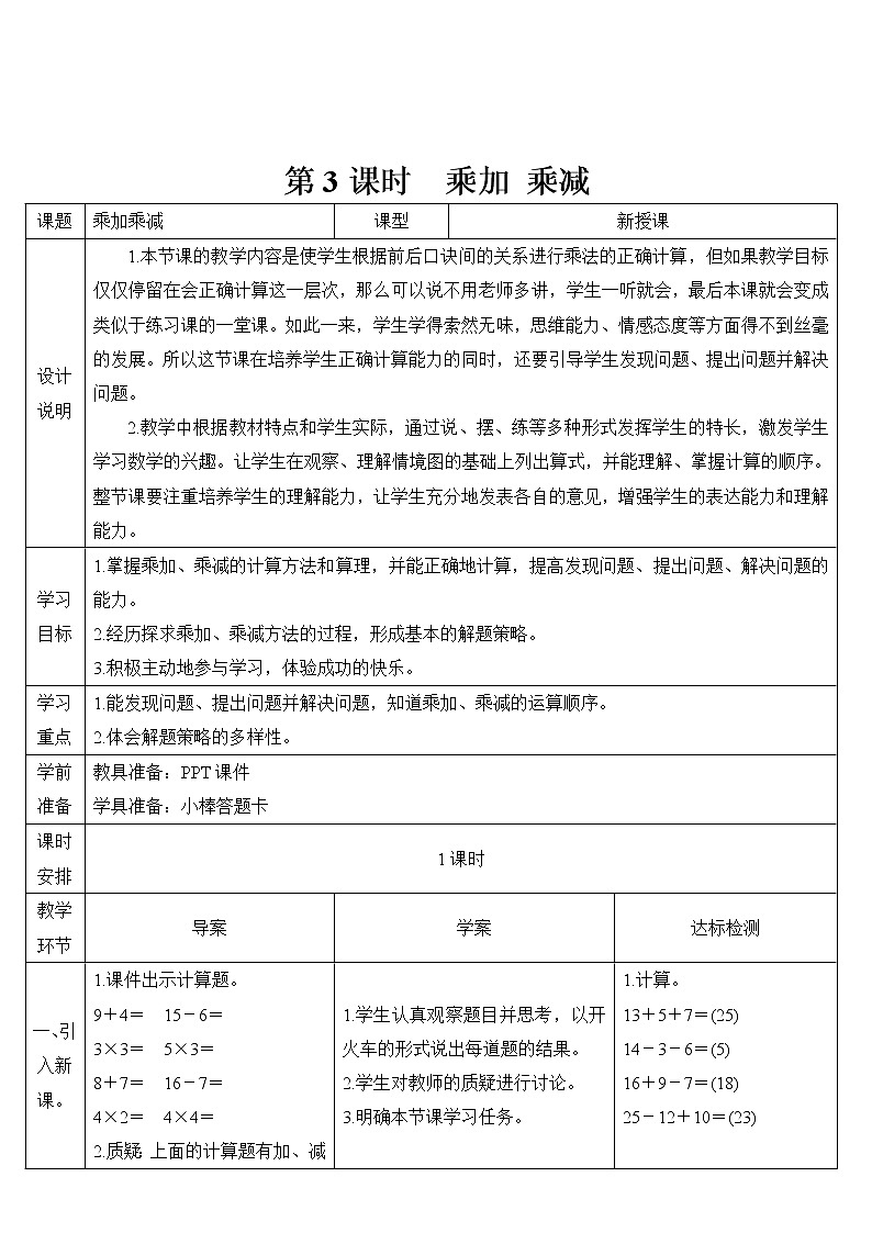 人教版二年级数学上册 第3课时 乘加 乘减 导学案01