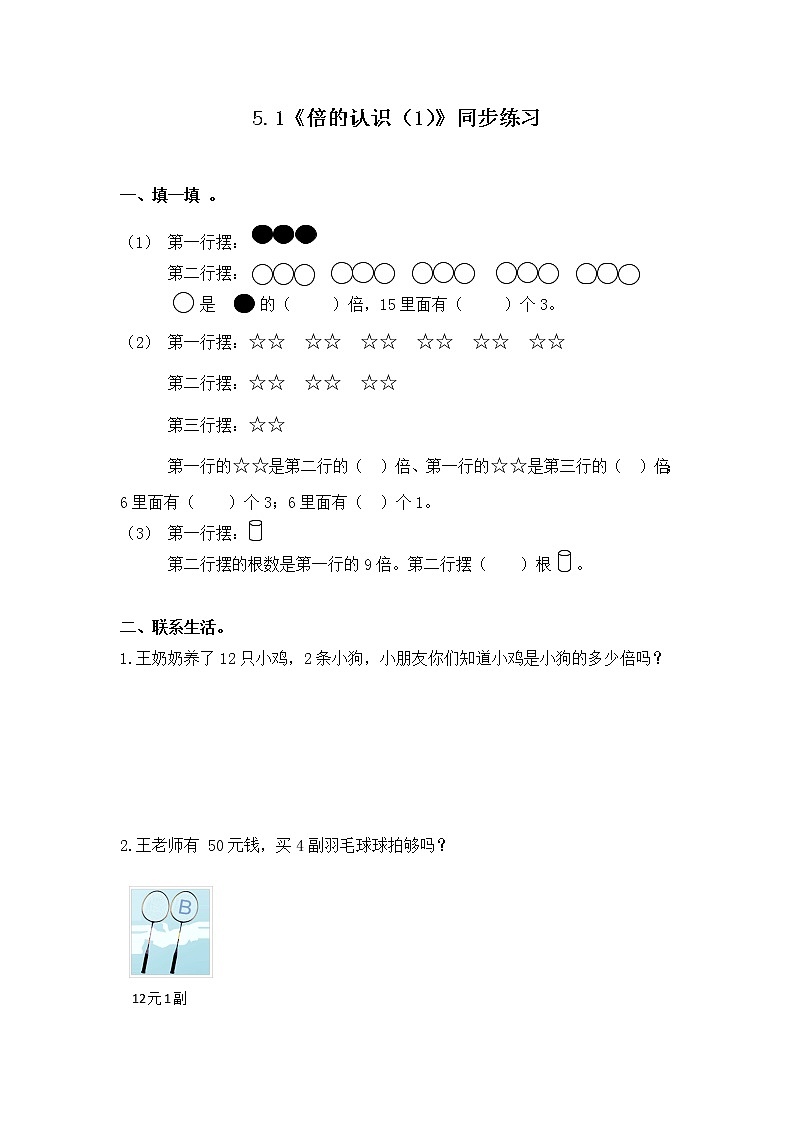 5.1《倍的认识（1）》同步练习第1页