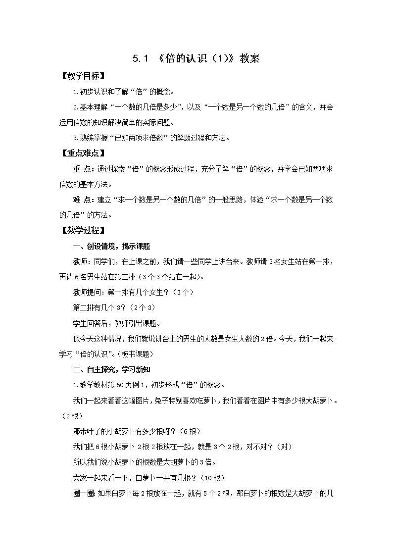 5.1《倍的认识（1）》教案第1页