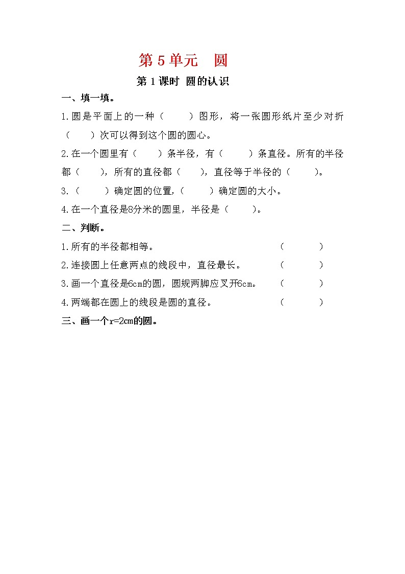 人教版六年级数学上册 第1课时 圆的认识 课堂作业设计第1页
