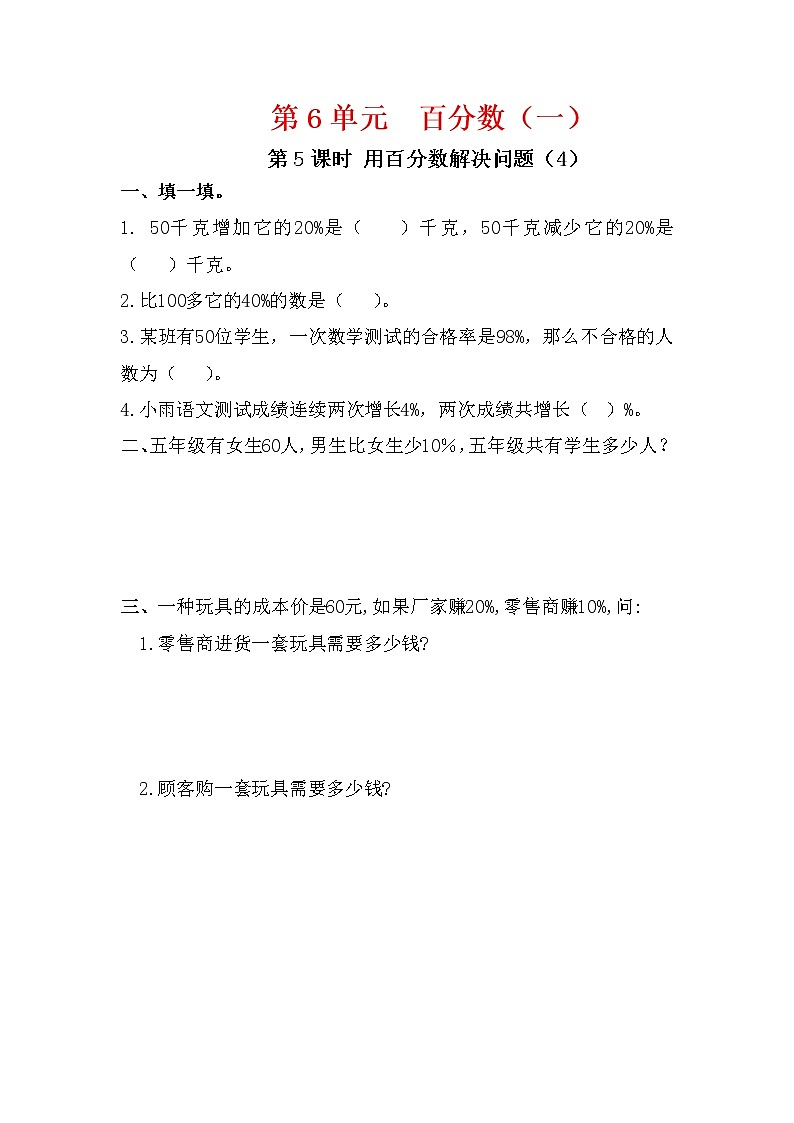 人教版六年级数学上册 第5课时 用百分数解决问题（4） 课堂作业设计第1页