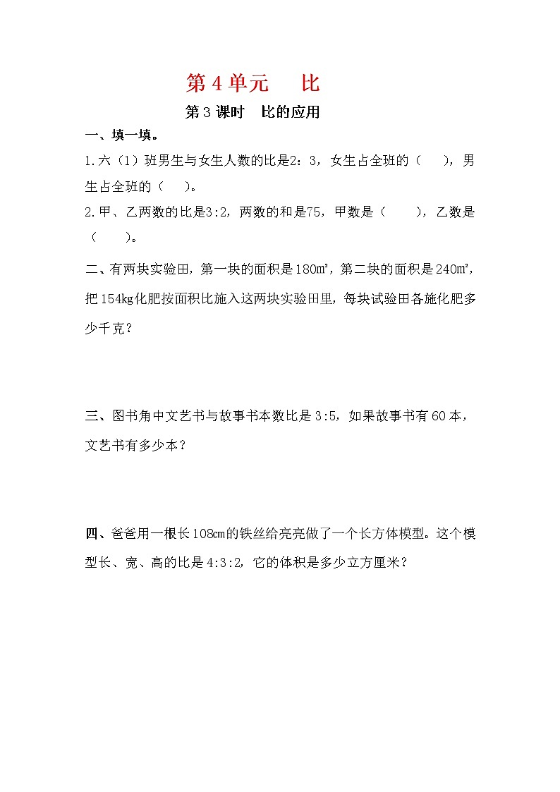 人教版六年级数学上册 第3课时 比的应用 课堂作业设计第1页