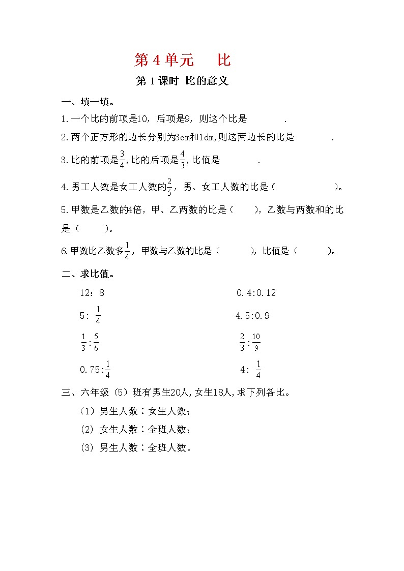 人教版六年级数学上册 第1课时 比的意义 课堂作业设计第1页