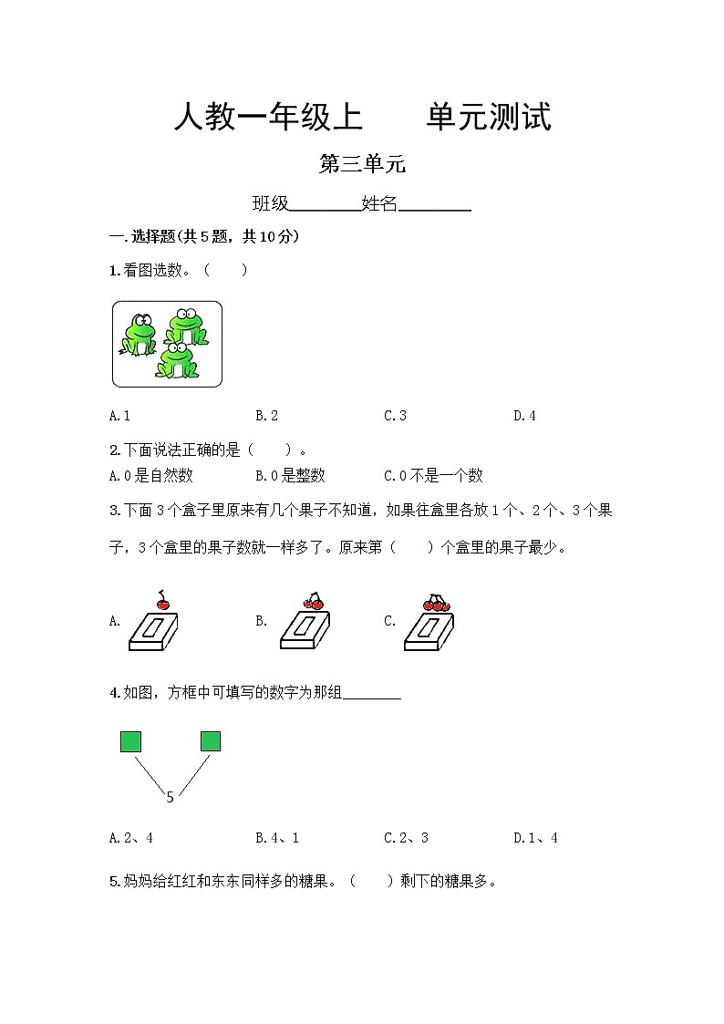 一年级上册数学人教版第3单元复习《单元测试》01（含答案）01