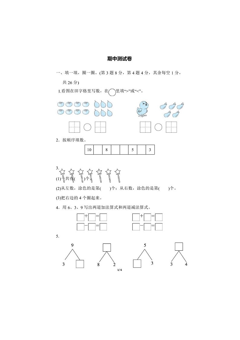 2021年冀教版数学一年级（上）期中测试卷01（含答案）第1页