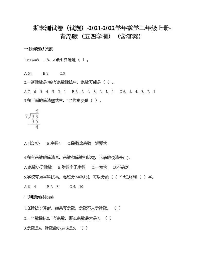 期末测试卷（试题）-2021-2022学年数学二年级上册-青岛版（五四学制）（含答案）01