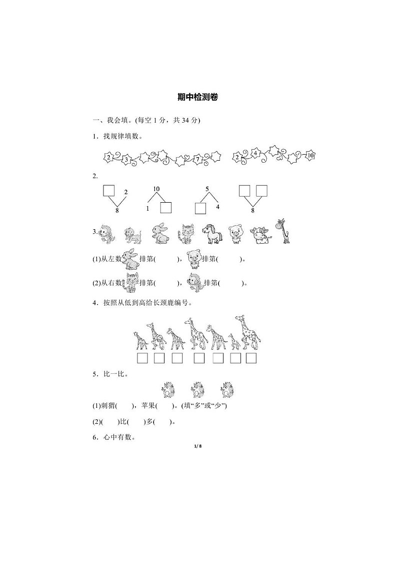 2021年冀教版数学一年级（上）期中测试卷02（含答案）第1页