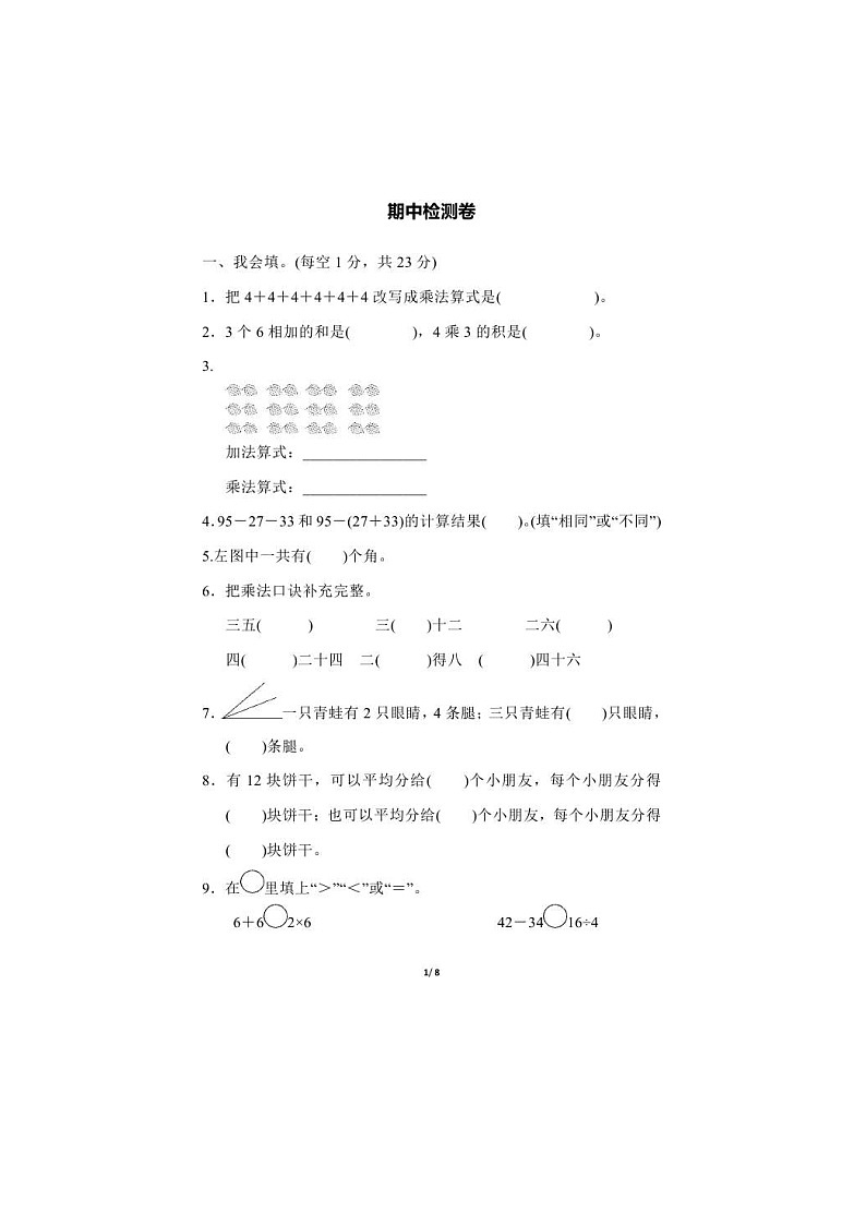 2021年冀教版数学二年级（上）期中测试卷02（含答案）第1页