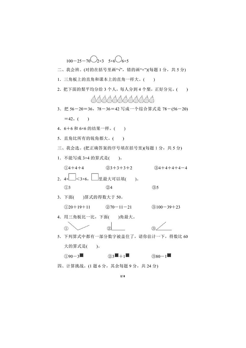 2021年冀教版数学二年级（上）期中测试卷02（含答案）第2页
