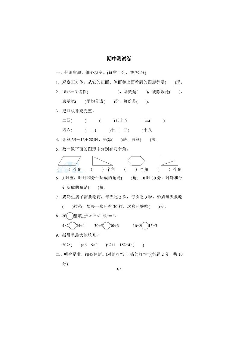 2021年冀教版数学二年级（上）期中测试卷01（含答案）01
