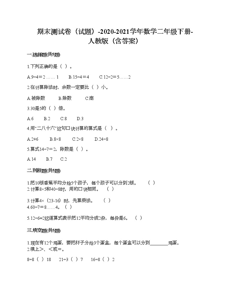 期末测试卷（试题）-2020-2021学年数学二年级下册-人教版（含答案）第1页