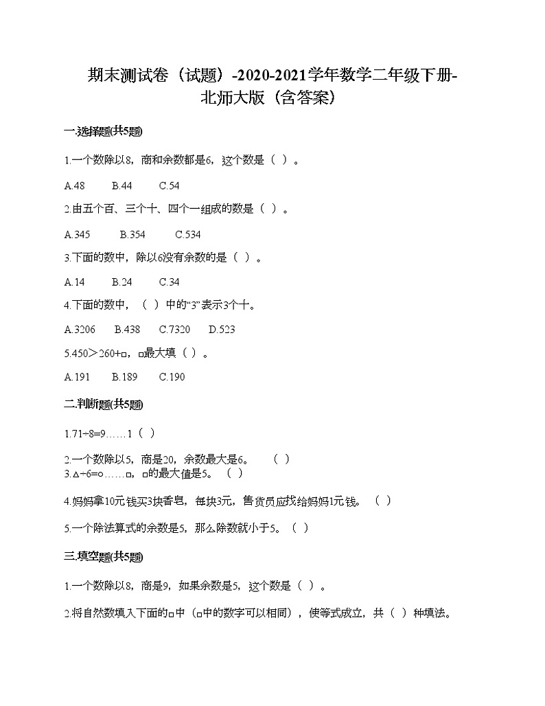 期末测试卷（试题）-2020-2021学年数学二年级下册-北师大版（含答案）第1页