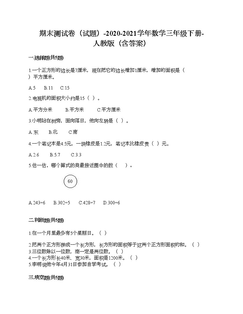 期末测试卷（试题）-2020-2021学年数学三年级下册-人教版（含答案）第1页