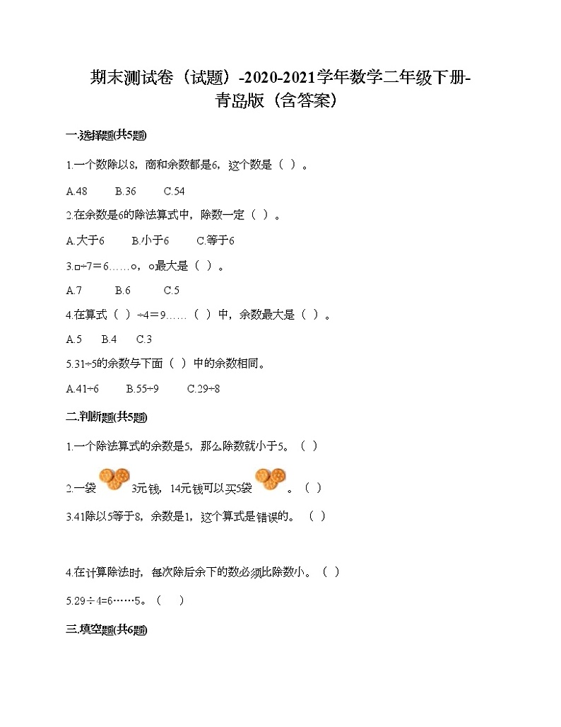 期末测试卷（试题）-2020-2021学年数学二年级下册-青岛版（含答案）01