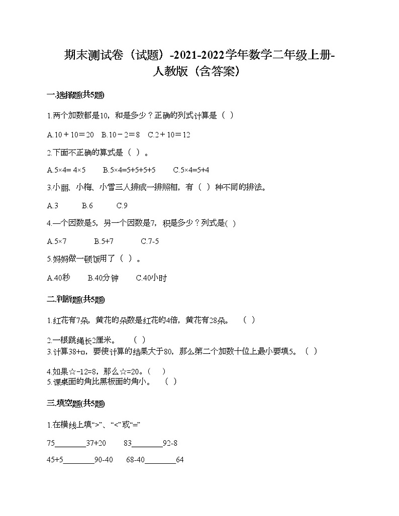 期末测试卷（试题）-2021-2022学年数学二年级上册-人教版（含答案）01