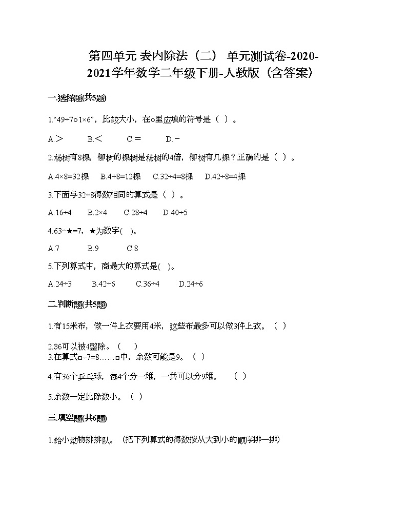 第四单元 表内除法（二） 单元测试卷-2020-2021学年数学二年级下册-人教版（含答案）第1页