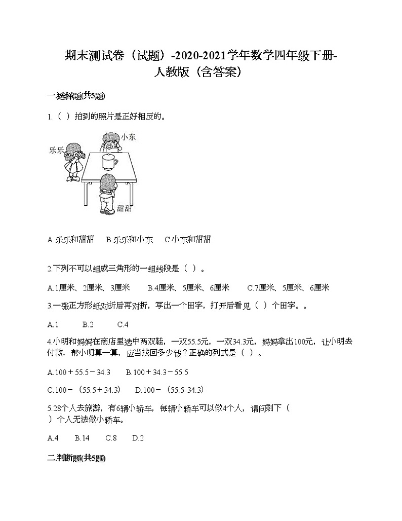 期末测试卷（试题）-2020-2021学年数学四年级下册-人教版（含答案）第1页