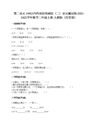 小学数学人教版二年级上册2 100以内的加法和减法（二）综合与测试单元测试习题