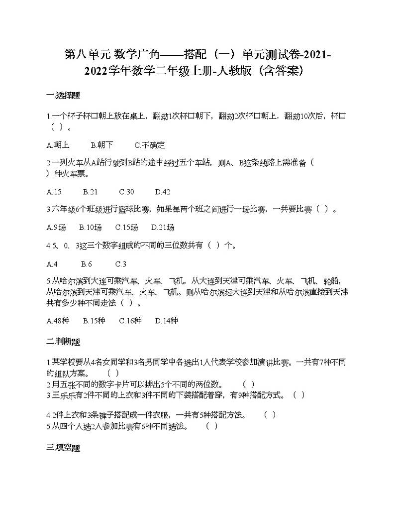 第八单元 数学广角——搭配单元测试卷-2021-2022学年数学二年级上册-人教版（含答案）01